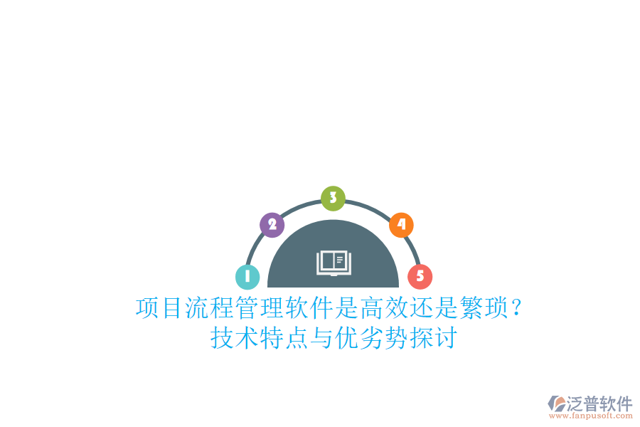 項目流程管理軟件：是高效還是繁瑣？技術特點與優(yōu)劣勢探討