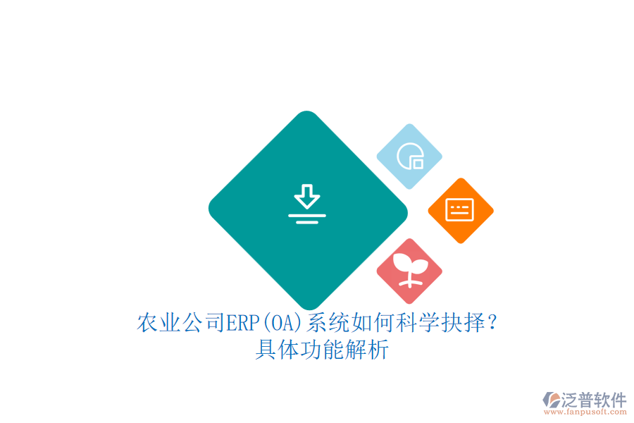 農(nóng)業(yè)公司ERP(OA)系統(tǒng)如何科學(xué)抉擇？.png