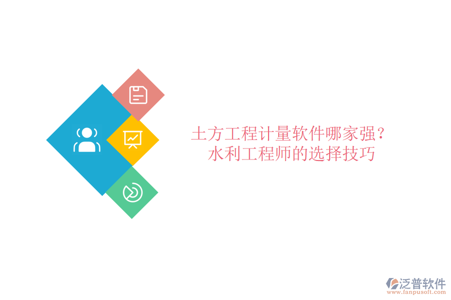 土方工程計(jì)量軟件哪家強(qiáng)？水利工程師的選擇技巧