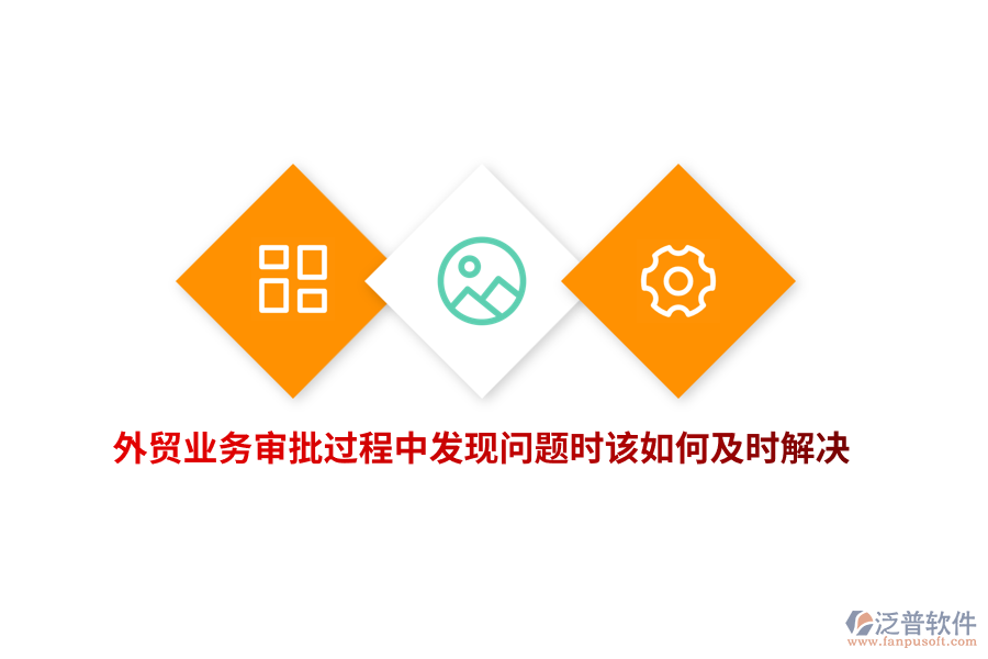 外貿(mào)業(yè)務(wù)審批過程中發(fā)現(xiàn)問題時該如何及時解決？