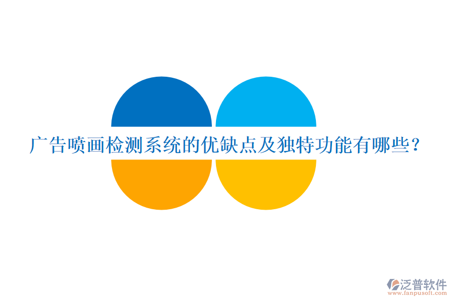 廣告噴畫(huà)檢測(cè)系統(tǒng)的優(yōu)缺點(diǎn)及獨(dú)特功能有哪些？