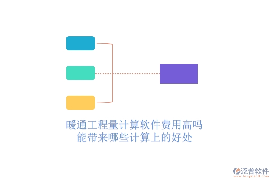 暖通工程量計算軟件費用高嗎？能帶來哪些計算上的好處？