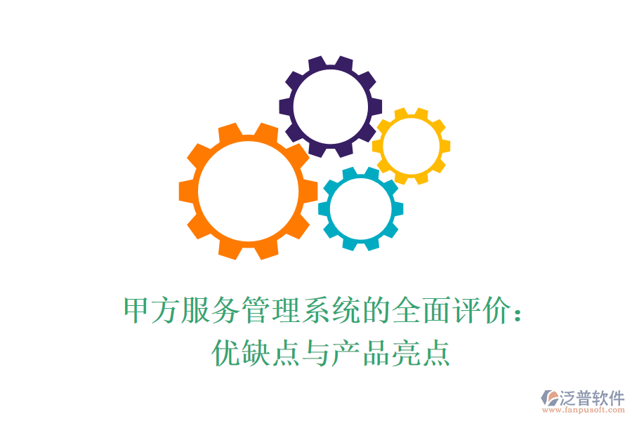 甲方服務管理系統(tǒng)的全面評價：優(yōu)缺點與產(chǎn)品亮點