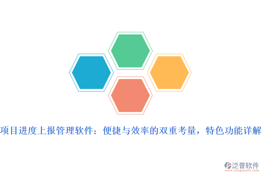項目進度上報管理軟件：便捷與效率的雙重考量，特色功能詳解