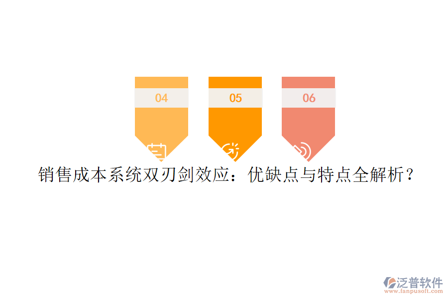 銷售成本系統(tǒng)雙刃劍效應(yīng)：優(yōu)缺點(diǎn)與特點(diǎn)全解析？
