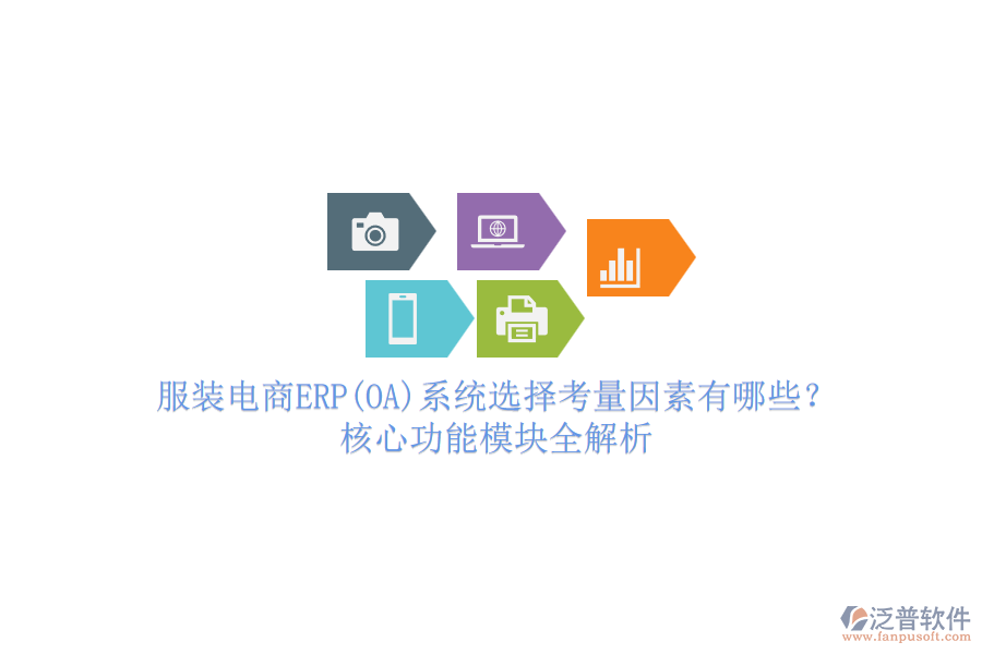 服裝電商ERP(OA)系統(tǒng)選擇考量因素有哪些？核心功能模塊全解析.png