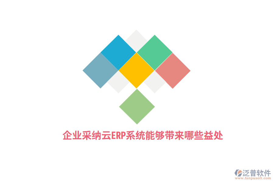 企業(yè)采納云ERP系統(tǒng)能夠帶來(lái)哪些益處？