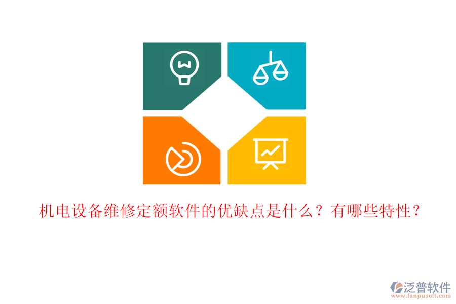 機電設備維修定額軟件的優(yōu)缺點是什么？有哪些特性？