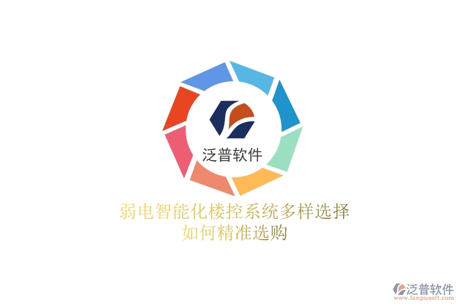 弱電智能化樓控系統(tǒng)多樣選擇，如何精準(zhǔn)選購？