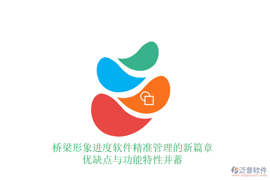 橋梁形象進(jìn)度軟件：精準(zhǔn)管理的新篇章，優(yōu)缺點(diǎn)與功能特性并蓄