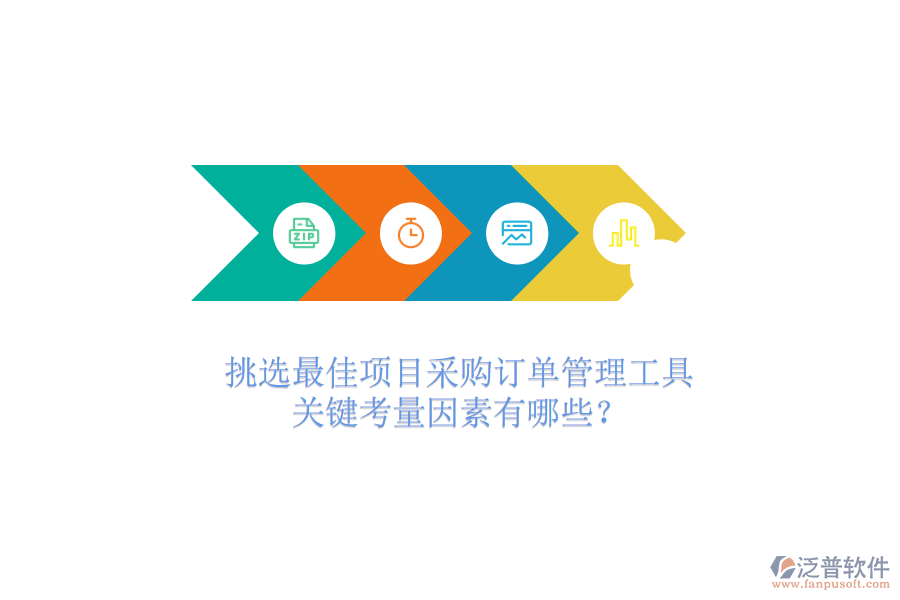 挑選最佳項目采購訂單管理工具，關(guān)鍵考量因素有哪些？