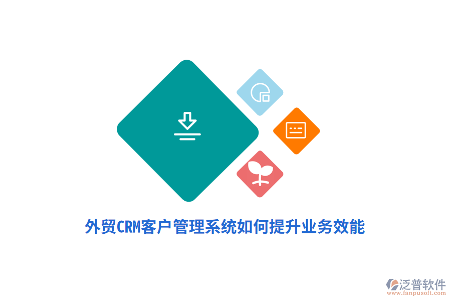 外貿(mào)CRM<a href=http://digitaldepost.com/crm/ target=_blank class=infotextkey>客戶管理系統(tǒng)</a>如何提升業(yè)務效能？