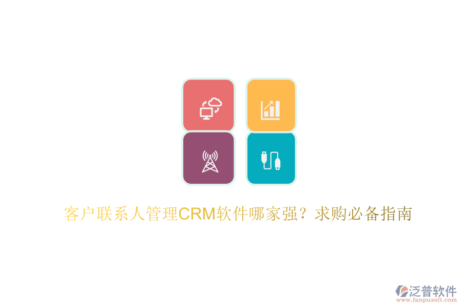 客戶聯(lián)系人管理CRM軟件哪家強(qiáng)？求購必備指南