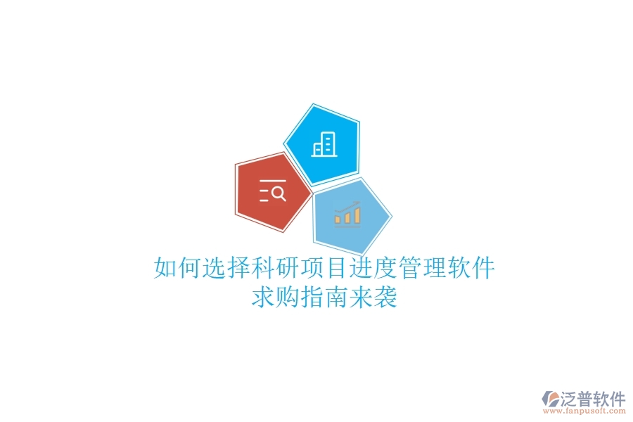 如何選擇科研項目進(jìn)度管理軟件？求購指南來襲
