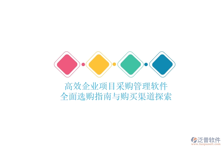 高效企業(yè)項(xiàng)目采購(gòu)管理軟件：全面選購(gòu)指南與購(gòu)買(mǎi)渠道探索