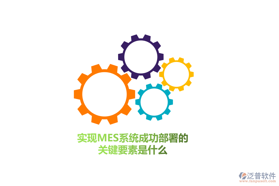 實現(xiàn)MES系統(tǒng)成功部署的關(guān)鍵要素是什么？