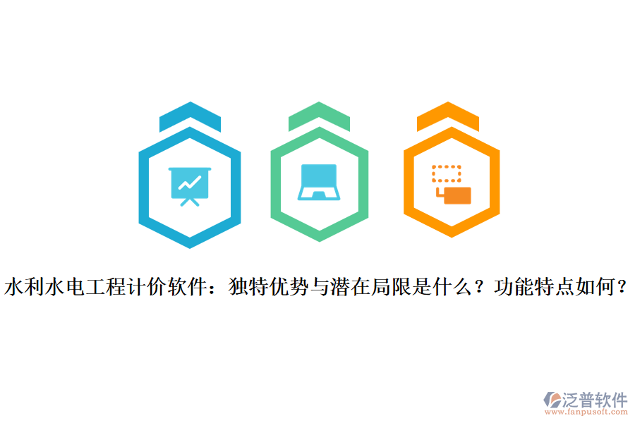 水利水電工程計(jì)價(jià)軟件：獨(dú)特優(yōu)勢與潛在局限是什么？功能特點(diǎn)如何？