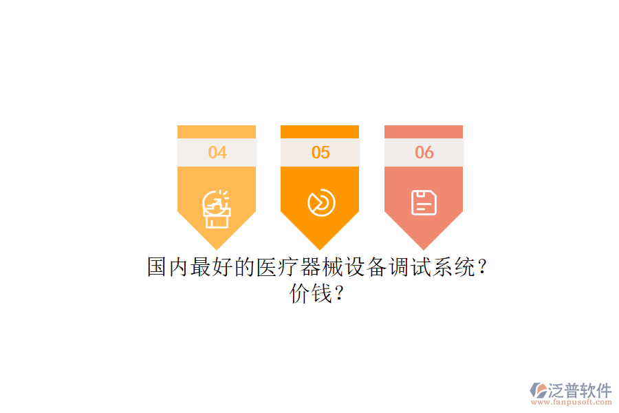 國(guó)內(nèi)最好的醫(yī)療器械設(shè)備調(diào)試系統(tǒng)？.png