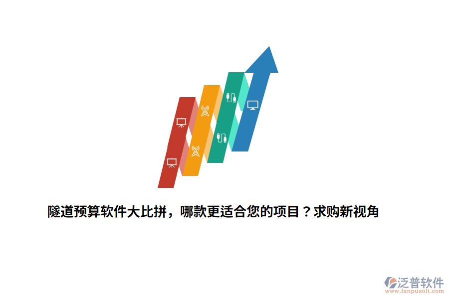 隧道預(yù)算軟件大比拼，哪款更適合您的項目？求購新視角
