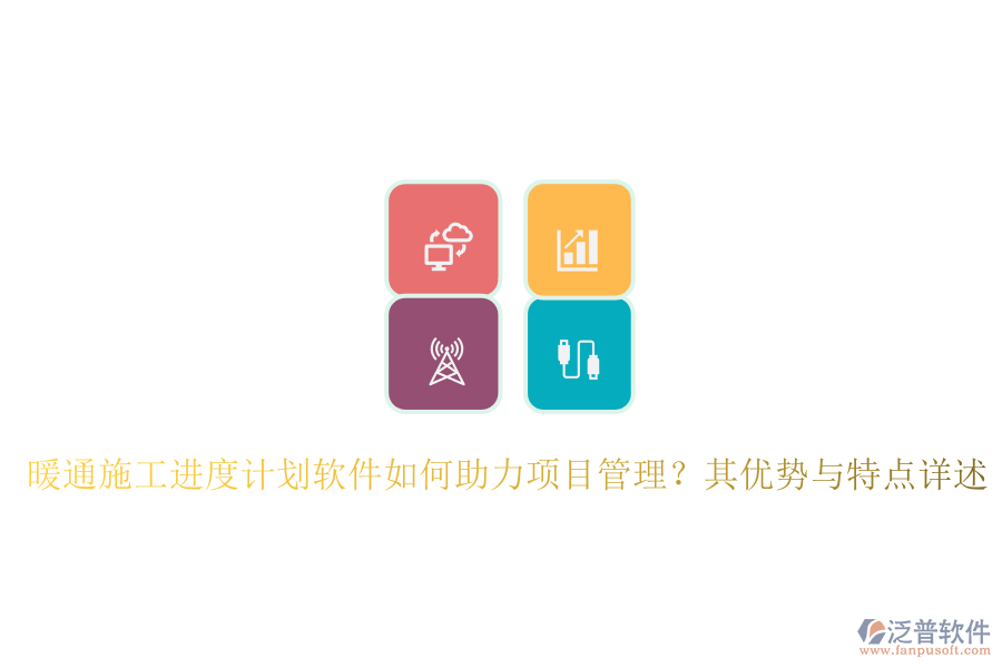 暖通施工進度計劃軟件如何助力項目管理？其優(yōu)勢與特點詳述