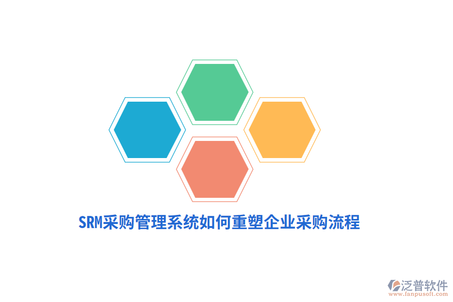 SRM采購管理系統(tǒng)如何重塑企業(yè)采購流程？