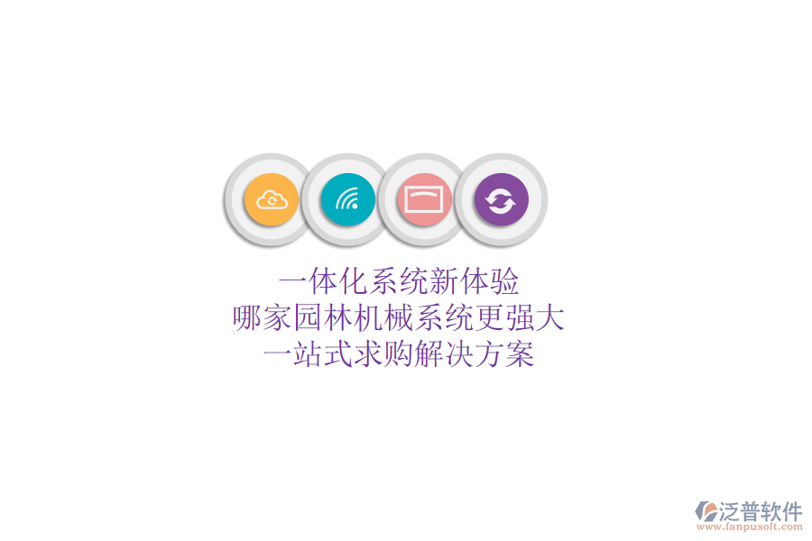 一體化系統(tǒng)新體驗(yàn)，哪家園林機(jī)械系統(tǒng)更強(qiáng)大？一站式求購(gòu)解決方案