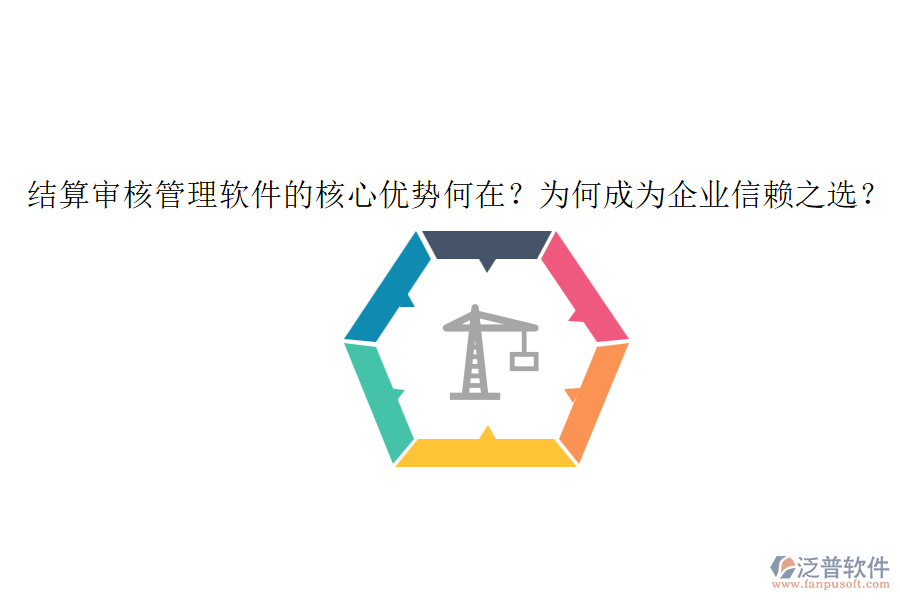 結算審核管理軟件的核心優(yōu)勢何在？為何成為企業(yè)信賴之選？