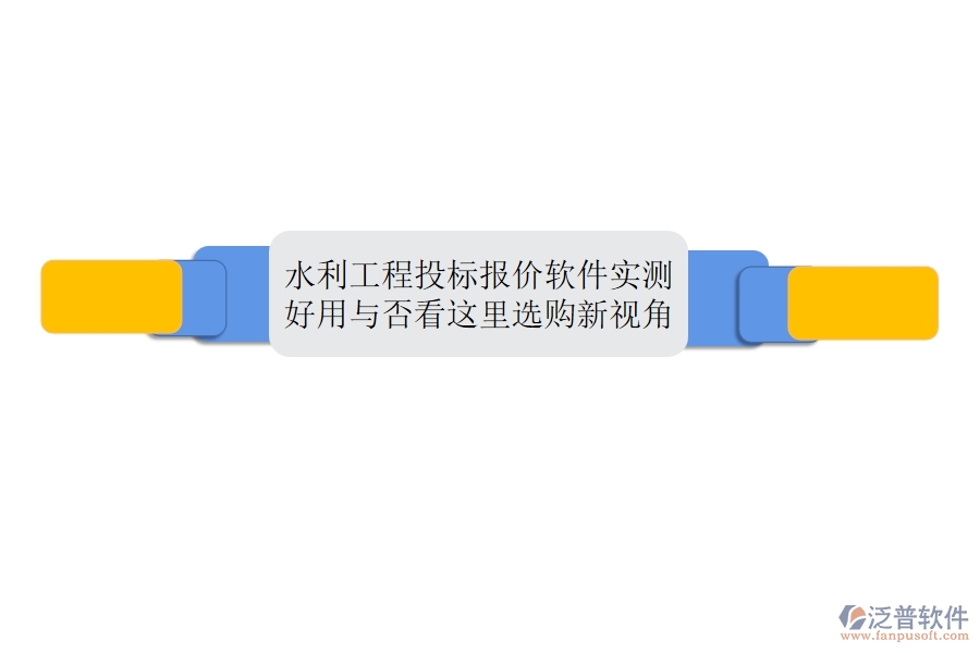 水利工程投標(biāo)報價軟件實測：好用與否，看這里！選購新視角