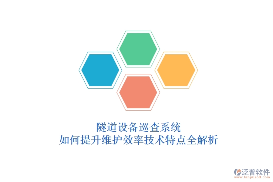 隧道設(shè)備巡查系統(tǒng)：如何提升維護(hù)效率？技術(shù)特點(diǎn)全解析