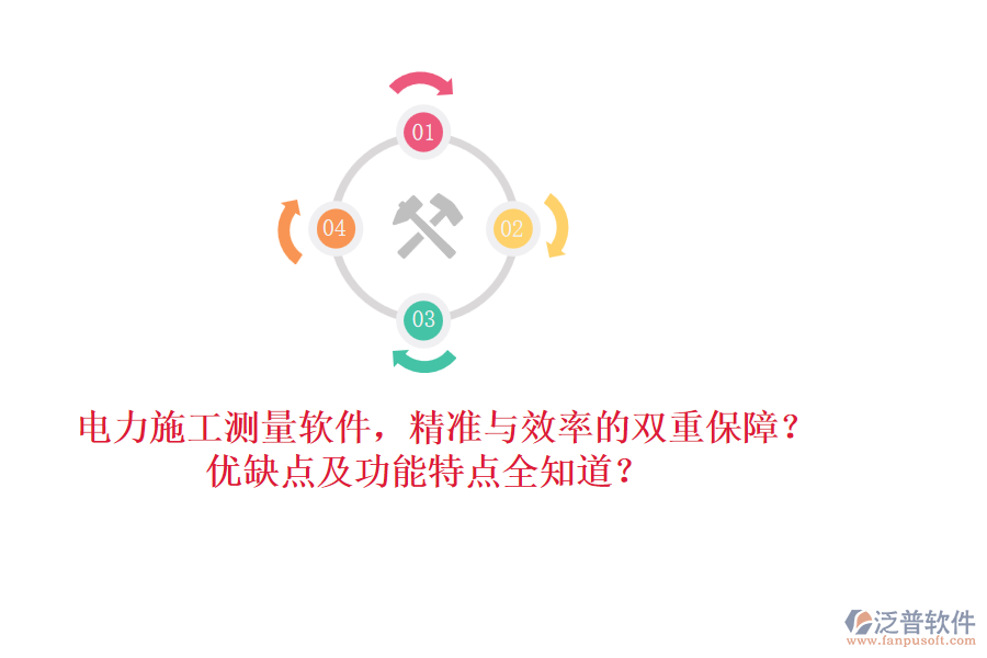 電力施工測(cè)量軟件，精準(zhǔn)與效率的雙重保障？?jī)?yōu)缺點(diǎn)及功能特點(diǎn)全知道？