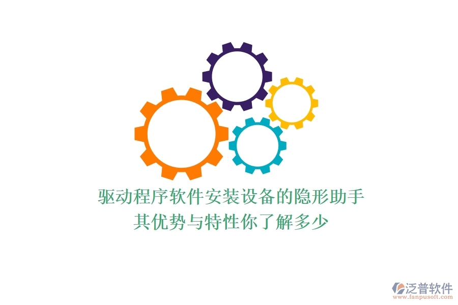 驅動程序軟件：安裝設備的隱形助手，其優(yōu)勢與特性你了解多少？