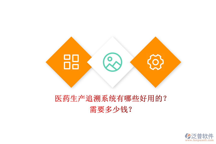 醫(yī)藥生產(chǎn)追溯系統(tǒng)有哪些好用的？.png