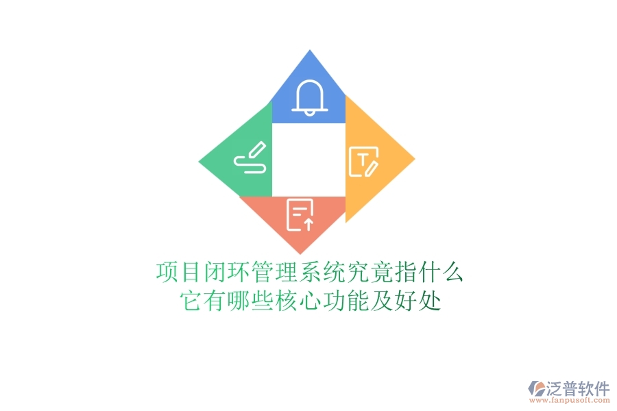 項目閉環(huán)管理系統(tǒng)究竟指什么？它有哪些核心功能及好處？