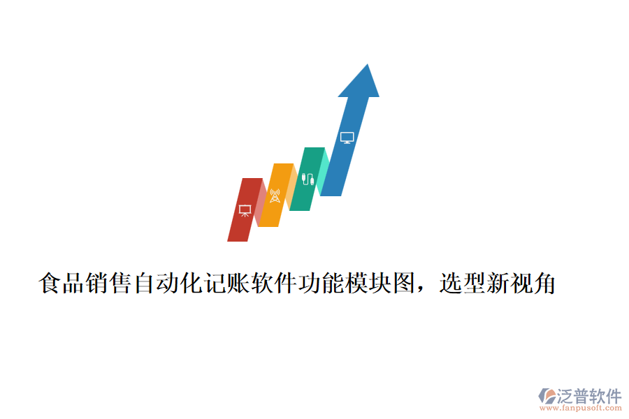 食品銷售自動化記賬軟件功能模塊圖，選型新視角