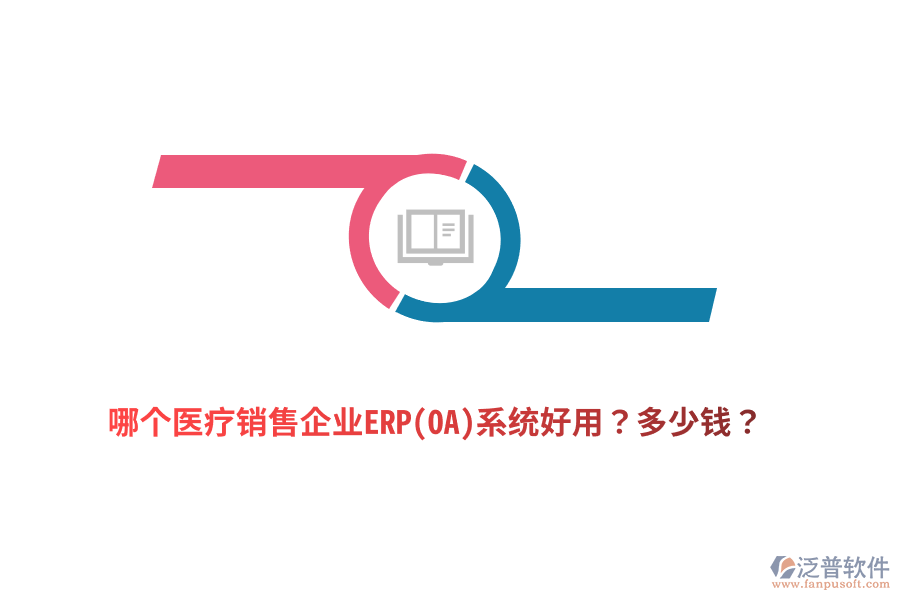 哪個醫(yī)療銷售企業(yè)ERP(OA)系統(tǒng)好用？多少錢？