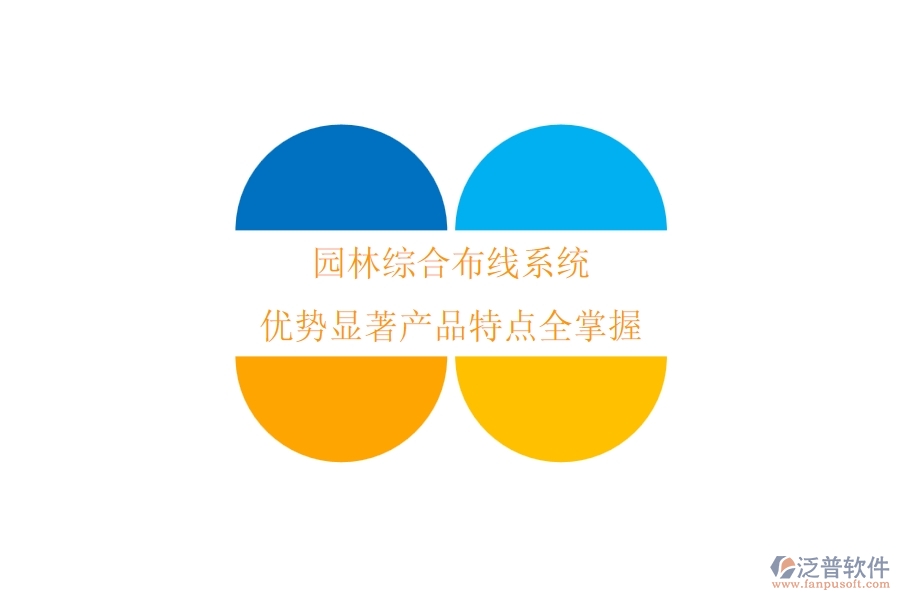 園林綜合布線系統(tǒng)：優(yōu)勢(shì)顯著，產(chǎn)品特點(diǎn)全掌握