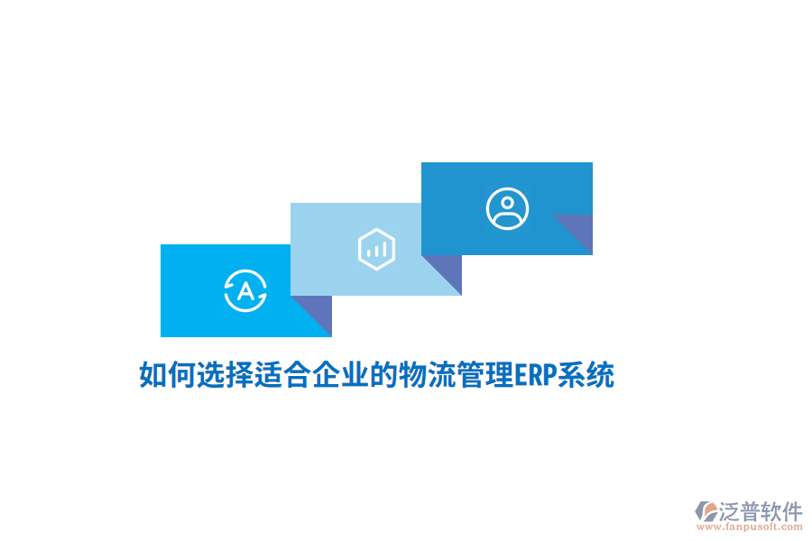 如何選擇適合企業(yè)的物流管理ERP系統(tǒng)？