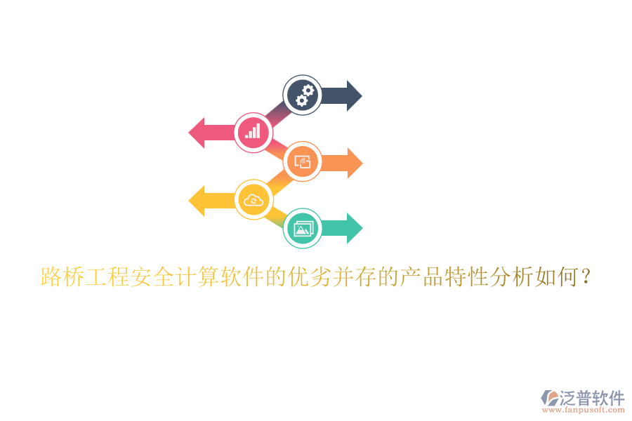 路橋工程安全計(jì)算軟件的優(yōu)劣并存的產(chǎn)品特性分析如何？