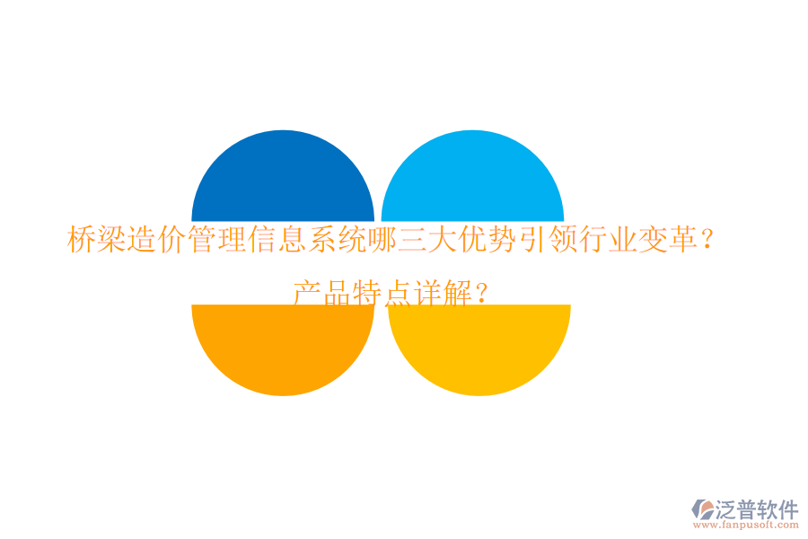 橋梁造價管理信息系統(tǒng)：哪三大優(yōu)勢引領(lǐng)行業(yè)變革？產(chǎn)品特點詳解？