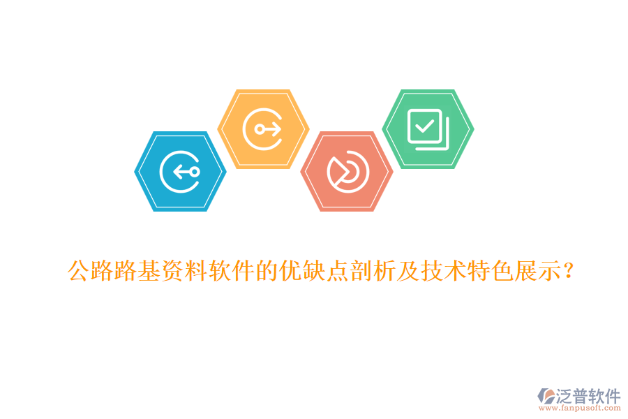 公路路基資料軟件的優(yōu)缺點剖析及技術(shù)特色展示？