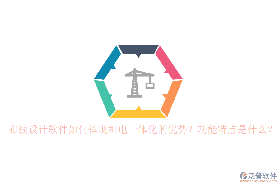 布線設(shè)計(jì)軟件如何體現(xiàn)機(jī)電一體化的優(yōu)勢(shì)？功能特點(diǎn)是什么？