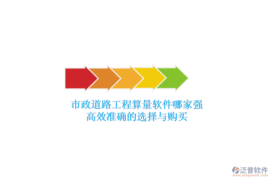 市政道路工程算量軟件哪家強？高效準確的選擇與購買