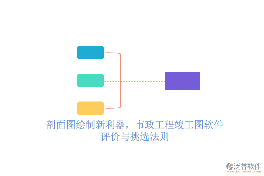 剖面圖繪制新利器，市政工程竣工圖軟件評價與挑選法則