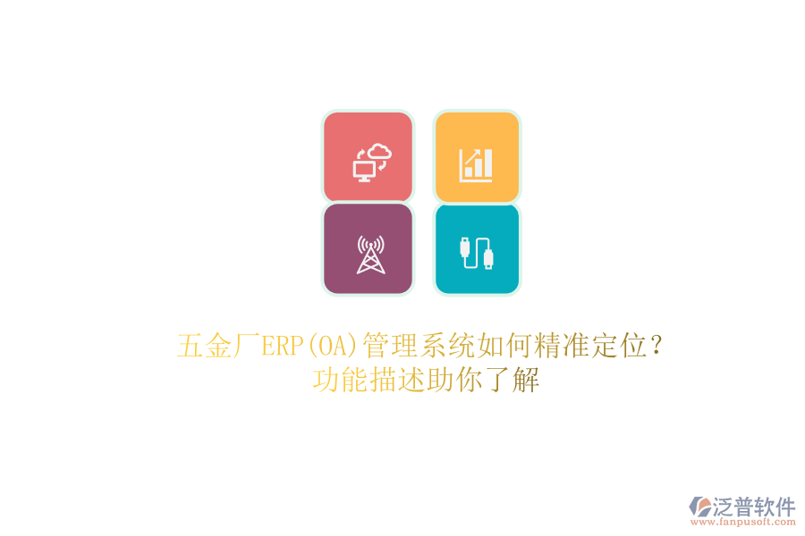 五金廠ERP(OA)管理系統(tǒng)如何精準定位？.png