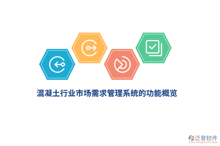 混凝土行業(yè)市場(chǎng)需求管理系統(tǒng)的功能概覽