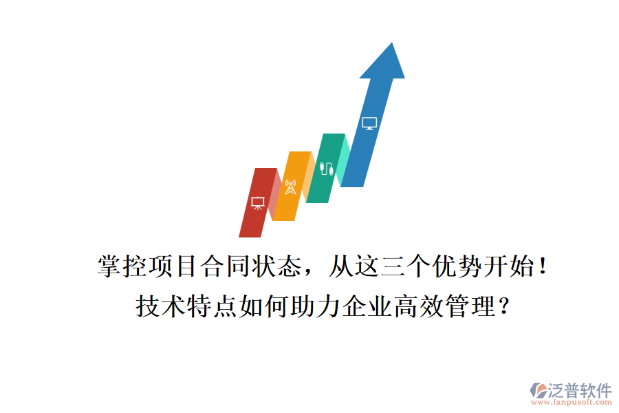 掌控項目合同狀態(tài)，從這三個優(yōu)勢開始！技術(shù)特點如何助力企業(yè)高效管理？