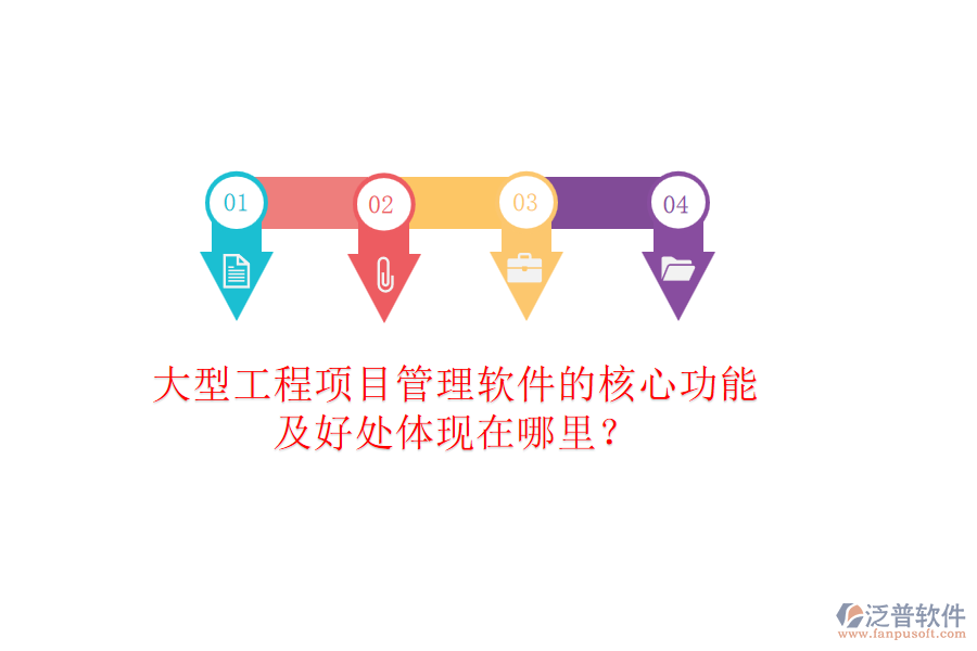 大型工程項目管理軟件的核心功能及好處體現(xiàn)在哪里？