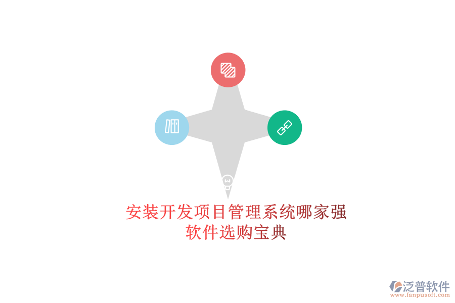 安裝開發(fā)項目管理系統(tǒng)哪家強？軟件選購寶典