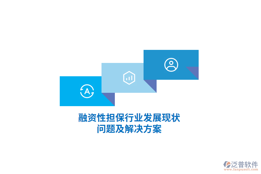融資性擔(dān)保行業(yè)發(fā)展現(xiàn)狀、問(wèn)題及解決方案