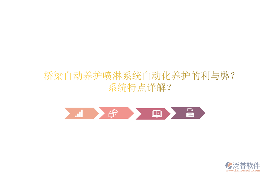 橋梁自動養(yǎng)護(hù)噴淋系統(tǒng)：自動化養(yǎng)護(hù)的利與弊？系統(tǒng)特點詳解？